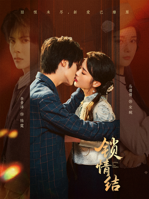 锁情结（60集）短剧视频分享