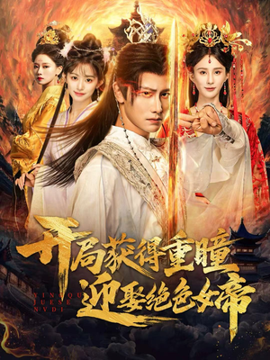 【开局获得重瞳赢娶绝色女帝】77集免费短剧在线赏剧