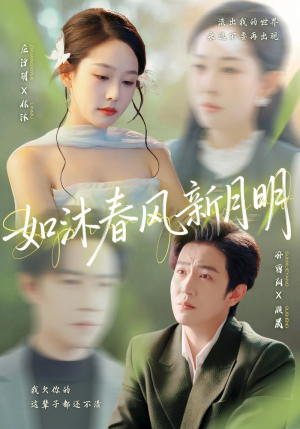 【如沐春风新月明】70集在线看短剧全集畅享