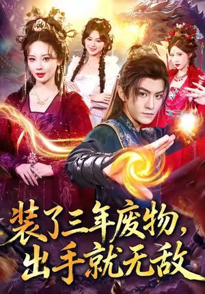 装了三年废物，出手就无敌（80集）海量资源免费看