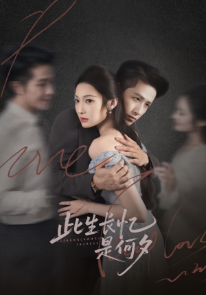 【此生长忆是何夕】73集短剧在线免费完整赏看