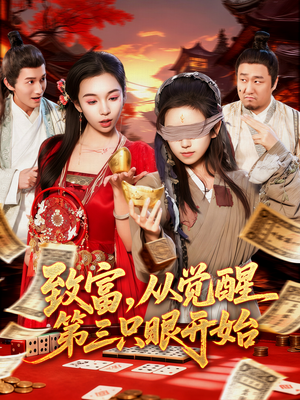 致富，从觉醒第三只眼开始（92集）番茄短剧看全集