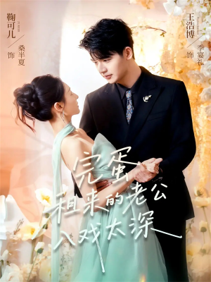 【完蛋租来的老公入戏太深】60集短剧免费全集畅快追看