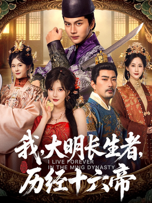 我，大明长生者，历经十六帝（80集）经典回顾免费看