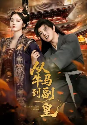 【从牛马到副皇】110集免费短剧全集线上观