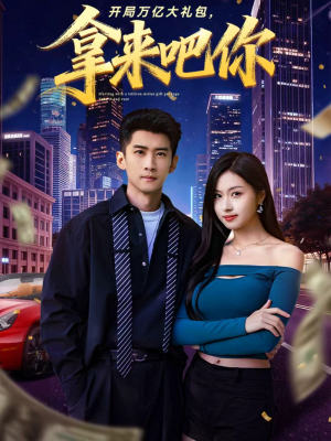 【开局万亿大礼包，拿来吧你】77集免费短剧在线流畅看