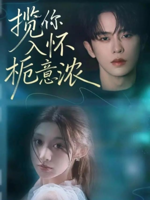 【揽你入怀栀意浓】60集在线短剧全集免费观看