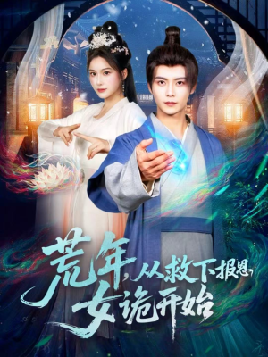 荒年，从救下报恩女诡开始（113集）在哪看是免费的