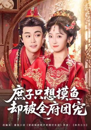 【庶子只想摸鱼，却被全府团宠】80集免费短剧全集速看