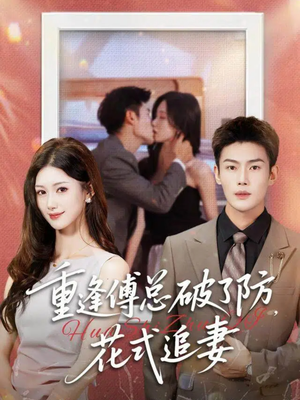 【重逢傅总破了防，花式追妻】86集短剧在线免费观赏