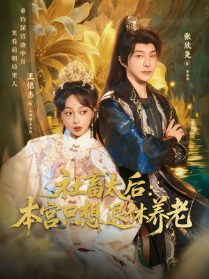 社畜太后：本宫只想退休养老（70集）这部短剧我爱了