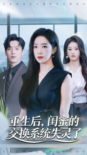 重生后，闺蜜的交换系统失灵了（80集）最热短剧抢先看