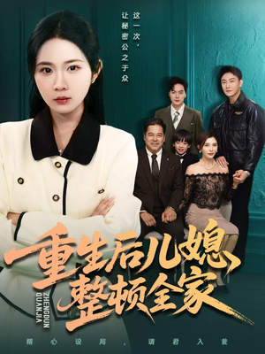 【重生后儿媳整顿全家】71集短剧在线免费全集瞧