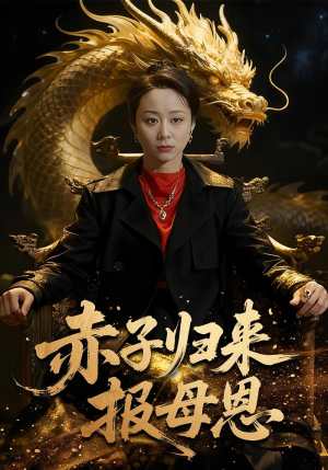 赤子归来报母恩（60集）爆火短剧推荐