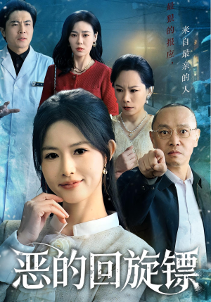 恶的蝴蝶效应（60集）精彩短剧随心推