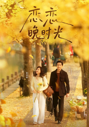 【恋恋晚时光】70集在线速览短剧免费全集