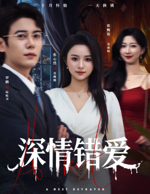 深情错爱（45集）热播短剧抢先看