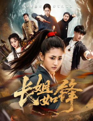 【长姐如锋】50集高清短剧免费畅看