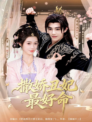 撒娇丑妃最好命（80集）网盘在线观看