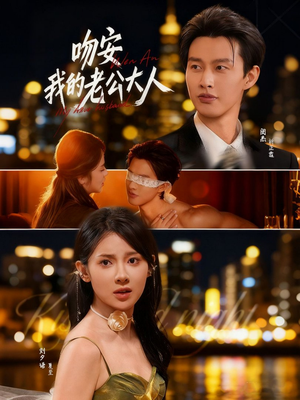 【吻安我的老公大人】77集在线短剧免费全集赏