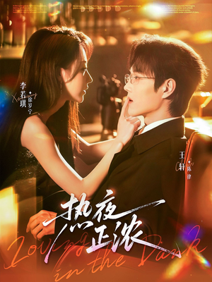 热夜正浓（76集）精彩短剧来了