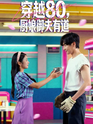 【穿越80，厨娘御夫有道】88集短剧全集免费在线速看