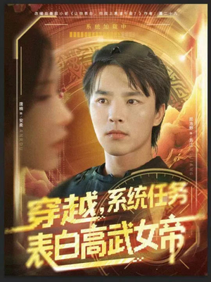 穿越，系统任务表白高武女帝（74集）精彩片段