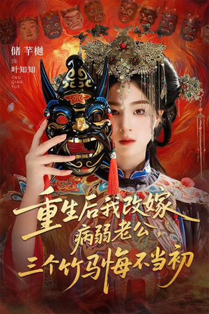 【重生后我改嫁病弱老公，三个竹马悔不当初】56集短剧免费看全集网