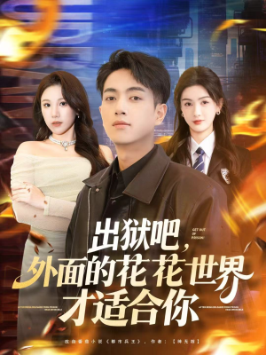 出狱吧,外面的花花世界才适合你(70集) 出狱吧,外面的花花世界才适合你(70集)免费观看全集
