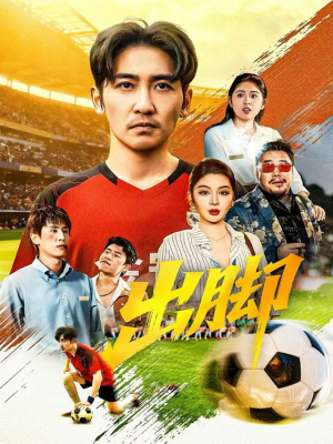 出脚（79集）不用花钱看全剧