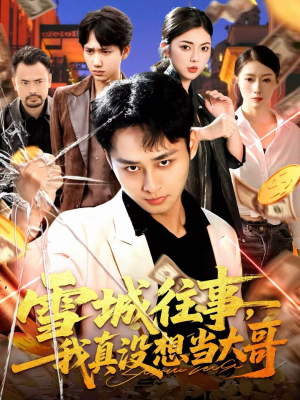 雪城往事，我真没想当大哥（99集）追短剧关注我