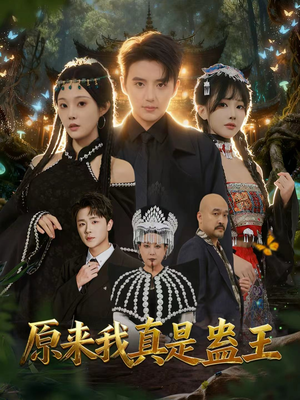 原来我真是蛊王（80集）短剧推荐来了