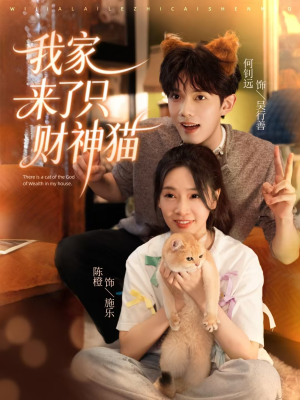 【我家来了只财神猫】80集短剧免费在线看全集