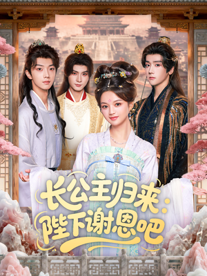 【长公主归来：陛下谢恩吧】72集短剧免费在线畅看