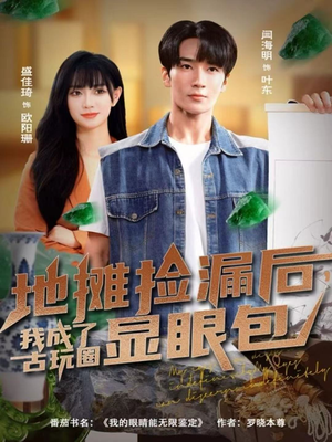 【地摊捡漏后，我成了古玩圈显眼包】86集在线免费短剧完整看