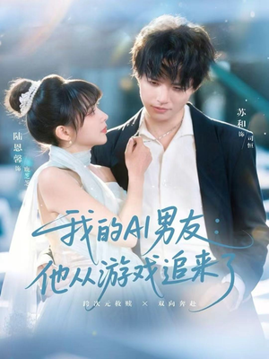 【我的AI男友：他从游戏追来了】80集短剧免费全集在线赏