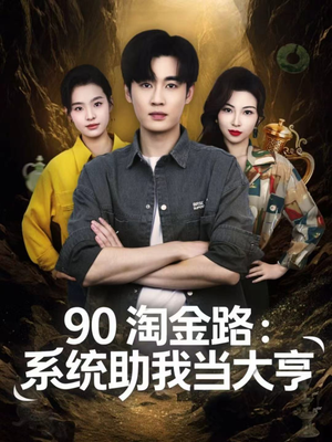 90淘金路：系统助我当大亨（81集）精彩好看短剧