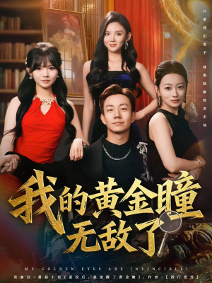 【我的黄金瞳无敌了】80集短剧免费全集高清览