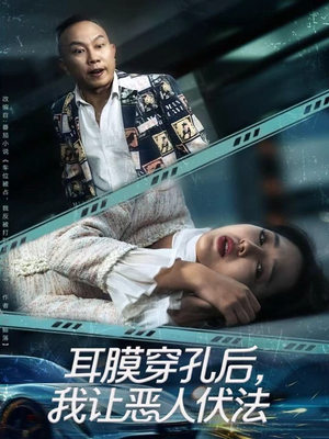 【耳膜穿孔后，我让恶人伏法】60集短剧免费在线全集赏看