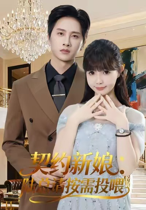 契约新娘：陆总请按需投喂（63集）免费在线看全集