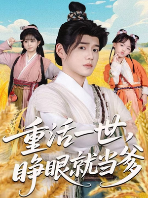 重活一世，睁眼就当爹（84集）最后的大结局