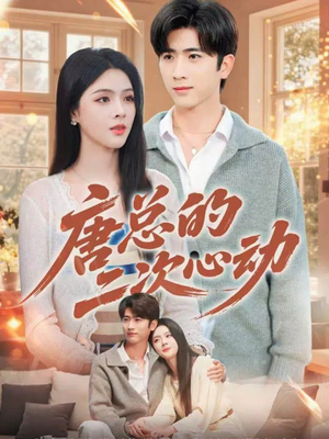 唐总的二次心动（80集）恋爱短剧分享