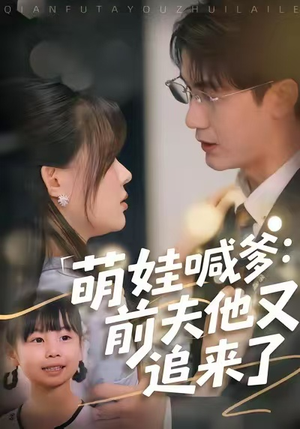 【萌娃喊爹：前夫他又追来了】70集短剧免费高清在线看