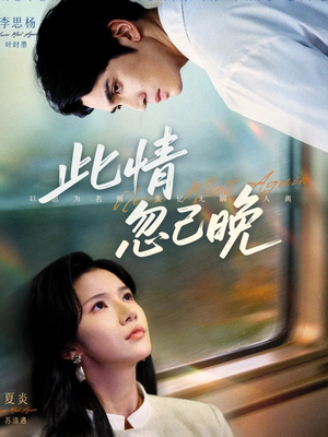 此情忽已晚（67集）超好看的短剧