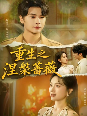 重生之涅槃蔷薇（80集）全部免费看全集