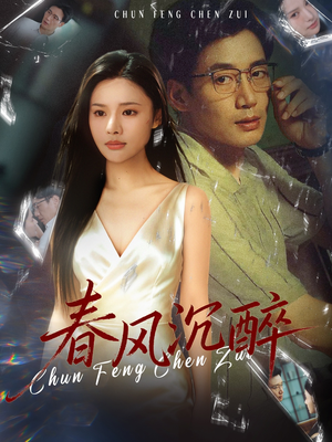 春风沉醉（46集）热播短剧来袭