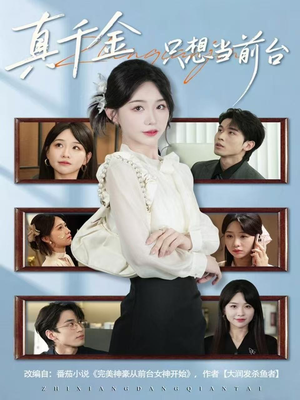 真千金只想当前台（74集）高清无码免费看