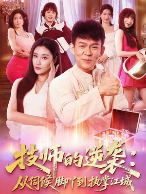 技师的逆袭：从伺候脚丫到执掌江城（55集）大结局