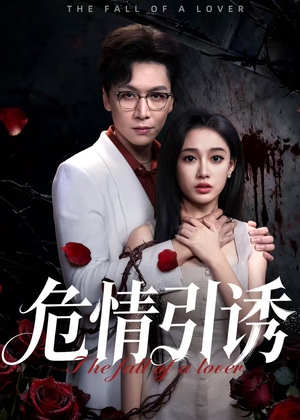 【危情引诱】50集短剧全集免费在线观看