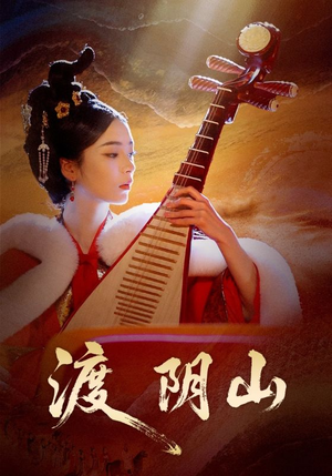 【渡阴山】24集在线短剧免费高清观看